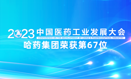【喜讯】中国医药工业百强榜单发布：哈药排名第67位