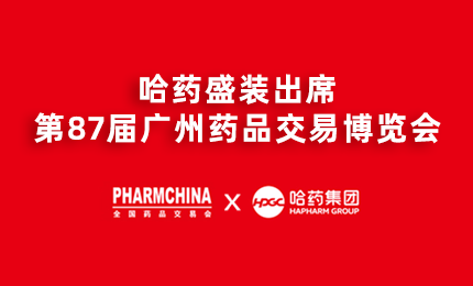 哈药亮相第87届药交会，名企名品备受瞩目！