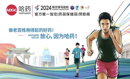 再战2024哈尔滨马拉松，哈药与你健康同行