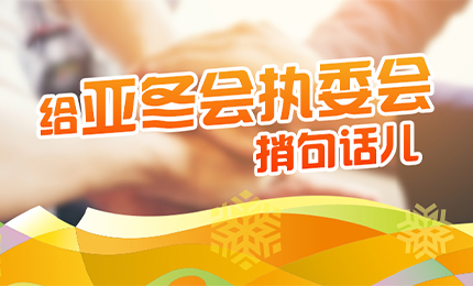 感恩有信！哈药擎责任担当，续写后亚冬时代新篇章