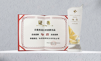 哈药入选首批黑龙江省消费名品企业品牌名录，世一堂、三精入选消费名品成长企业名单